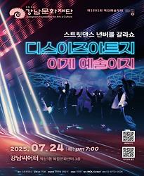 [제1001회 목요예술무대] 스트릿댄스 넌버벌 갈라쇼 「디스이즈아트지-이게 예술이지」