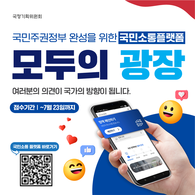 국민소통플랫폼 모두의 광장접수기간 : ~7월 23일 까지국민소통 플랫폼 바로가기