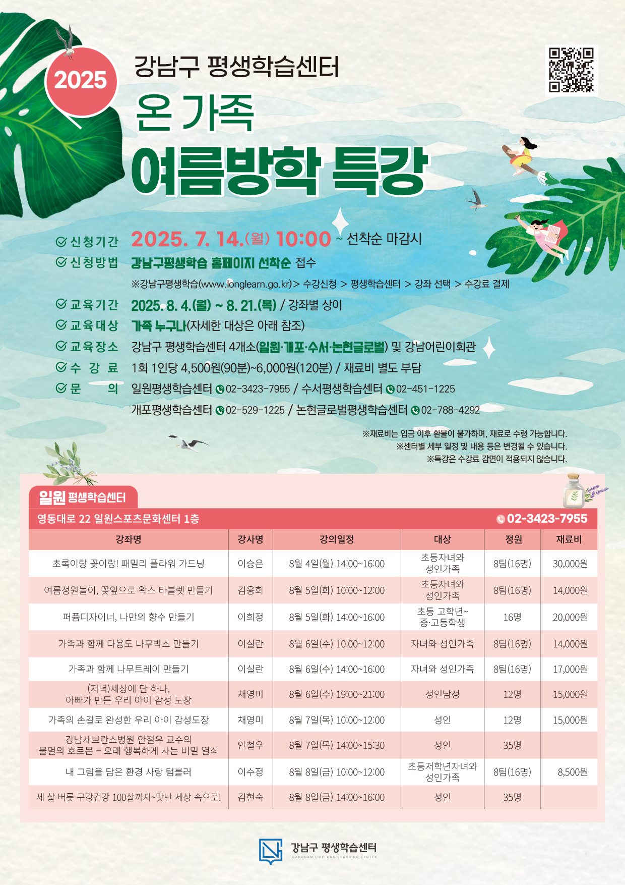 2025 강남구 평생학습센터 온가족 여름방학 특강