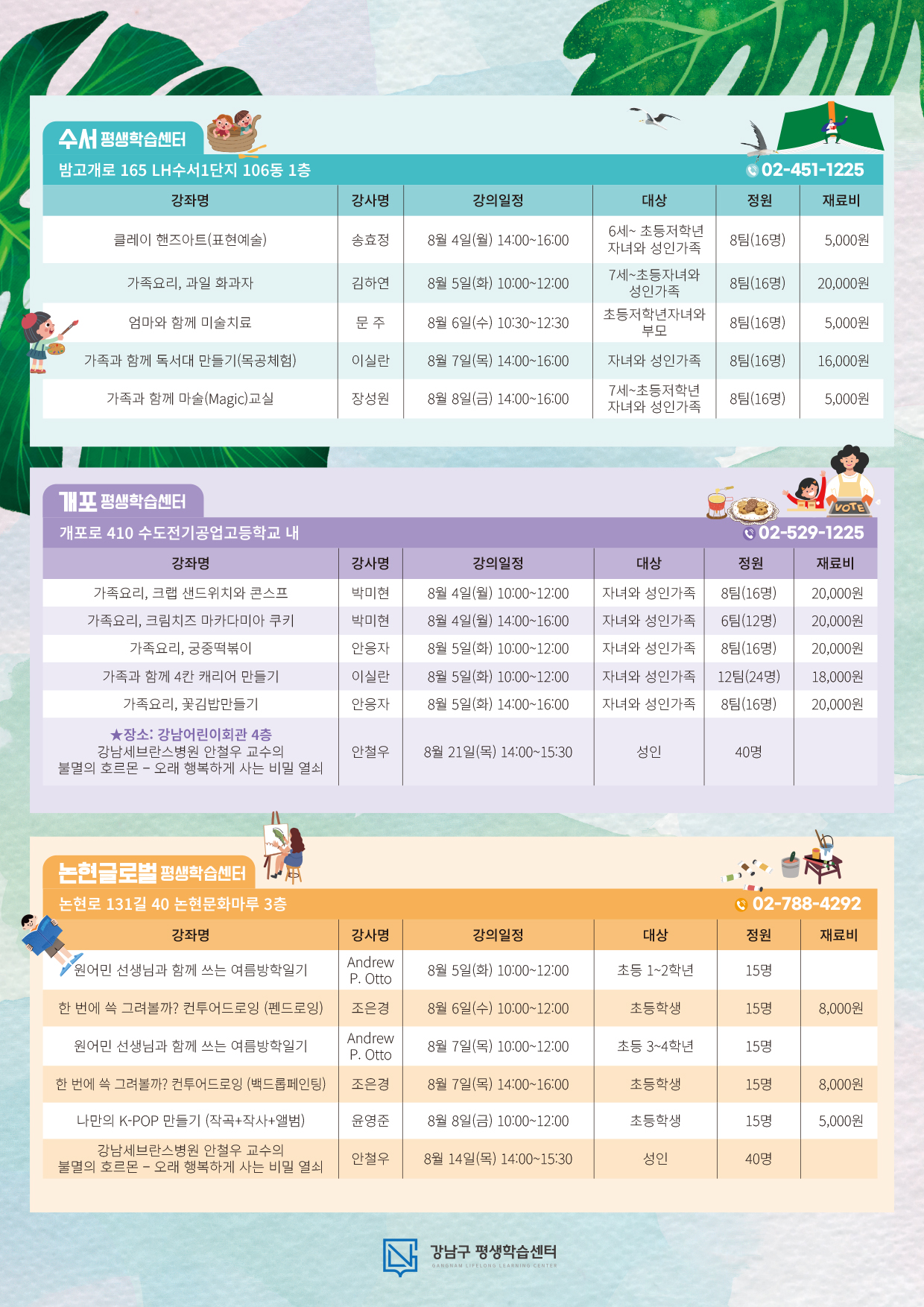 2025 강남구 평생학습센터 온가족 여름방학 특강