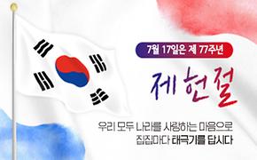 제77주년 제헌절 나라사랑 태극기 달기 운동 