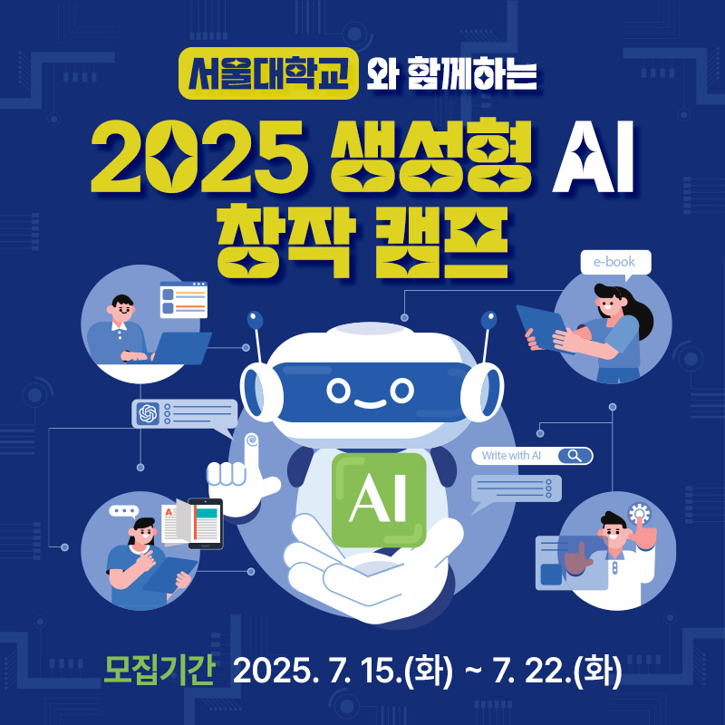 서울대학교와 함께하는 2025 생성형 AI 창작 캠프모집기간 : 2025. 7. 15.(화) ~ 7. 22.(화)