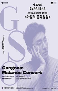 제176회 강남마티네콘서트│피아니스트 김정원과 함께하는 아침의 음악정원
