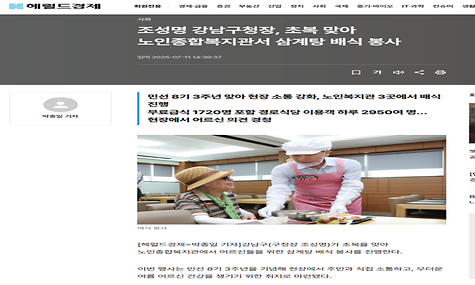 [2025. 7. 11. 헤럴드경제 외 8] 조성명 강남구청장, 초복 맞아 노인종합복지관서 삼계탕 배식 봉사
