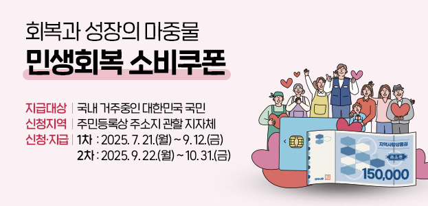 회복과 성장의 마중물 민생회복 소비쿠폰지급대상 : 국내 거주중인 대한민국 국민신청지역 : 기준일(2025. 6. 18.) 당시 주민등록상 주소지 관할 지자체신청·지급- 1차 : 2025. 7. 21.(월) ~ 9. 12.(금)까지- 2차 : 2025. 9. 22.(월) ~ 10. 31.(금)까지 