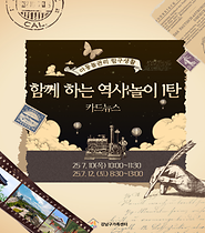 아동놀권리 탐구생활_함께하는 역사:놀이1