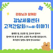 2025년 강남세움센터 고객간담회(TEA움) 질의응답