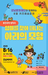 [8월 키즈예술공연] 엄마를 찾아 떠나는 아리의 모험