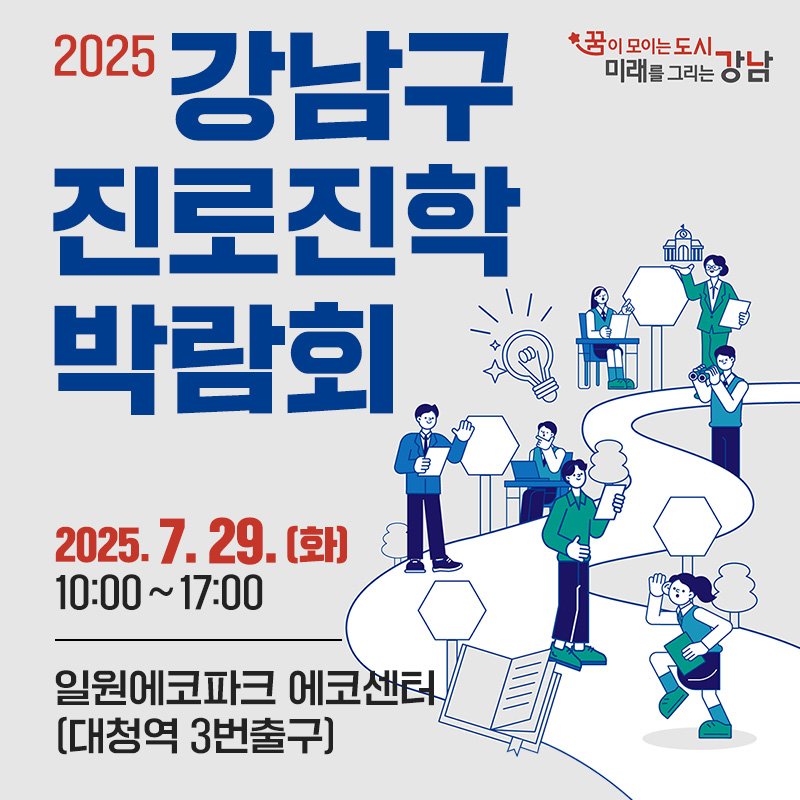 2025 강남구 진로진학 박람회2025. 7. 29.(화) 10:00 ~ 17:00일원에코파크 에코센터 (대청역 3번출구) 