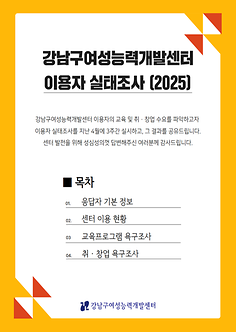2025년 강남구여성능력개발센터 이용자 실태조사