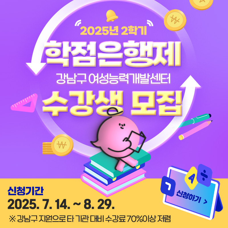 강남구여성능력개발센터 2025년 2학기 학점은행제 수강생 모집모집기간 : 2025. 7. 14.(월) ~ 8. 29.(금) (강남구민 우선접수)