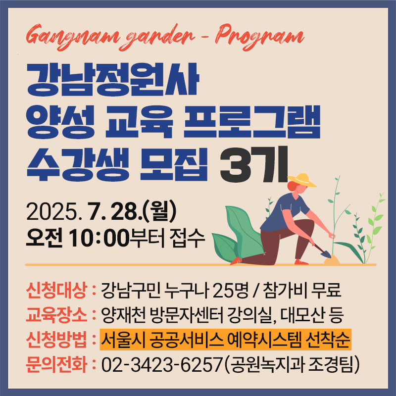 gangnam garden - program강남정원사 양성 교육 프로그램 수강생 모집 3기2025. 7. 28.(월) 오전 10:00부터 접수