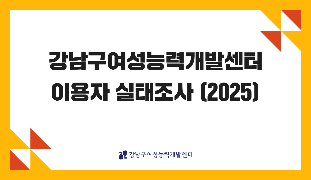 2025년 이용자 실태조사 결과 공유