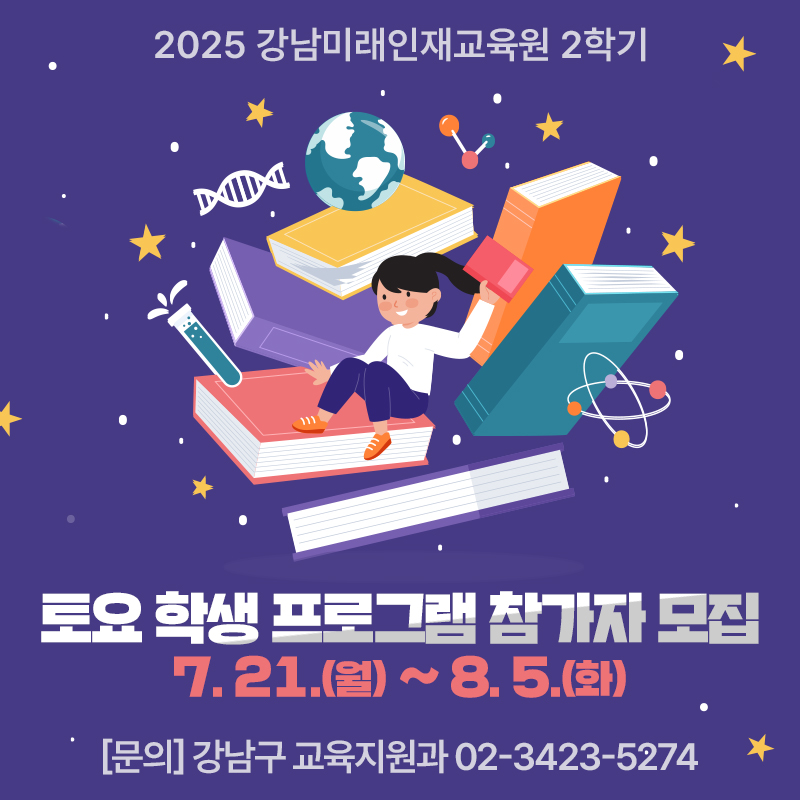 2025 강남미래인재교육원 2학기 토요 학생 프로그램 참가자 모집7. 21.(월) ~ 8. 5.(화)[문의] 강남구 교육지원과 02-3423-5274