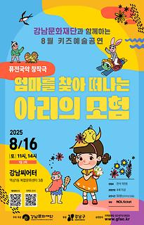 [8월 키즈예술공연] 엄마를 찾아 떠나는 아리의 모험