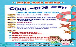 어린이 물놀이장 COOL~하게 놀자! 개장
