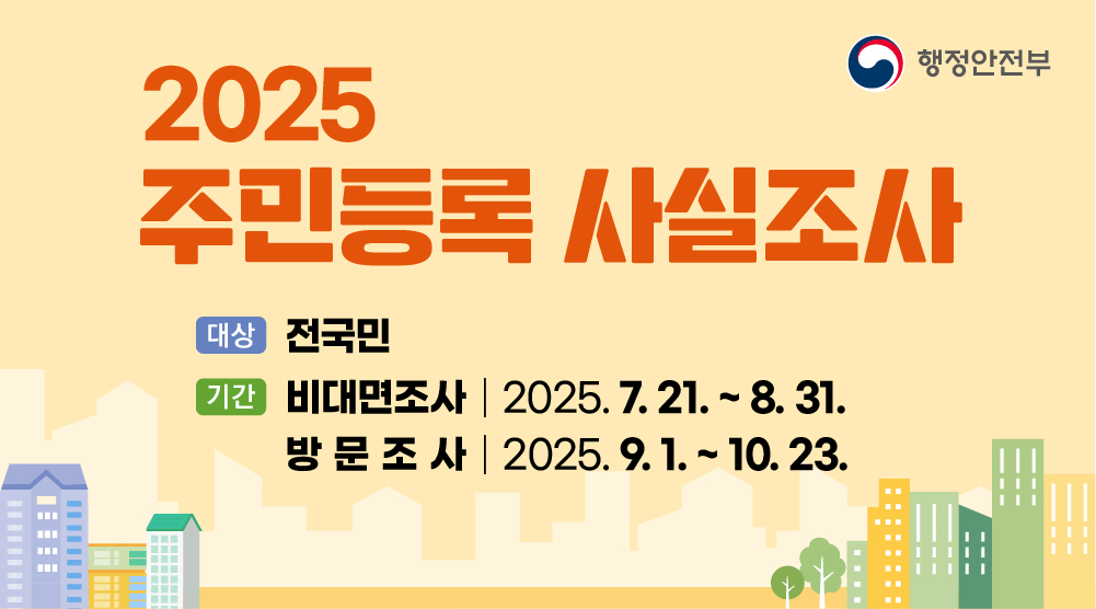 2025년 주민등록 사실조사 안내(비대면, 대면)