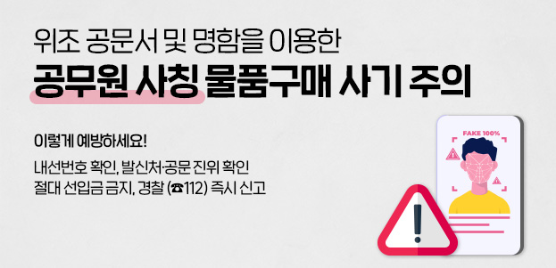 공문서 및 명함을 이용한공무원 사칭 물품구매 사기 주의 