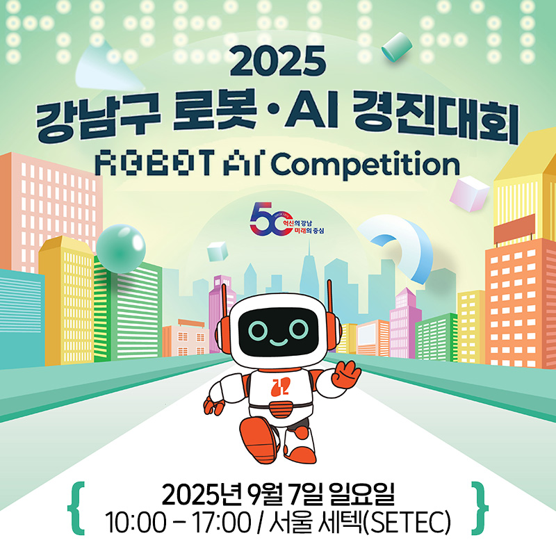 2025 강남구 로봇·AI 경진대회 개최 안내2025년 9월 7일 일요일 10:00 - 17:00 / 서울 세텍(setec)