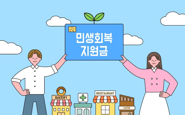 민생회복 소비쿠폰 10문 10답 