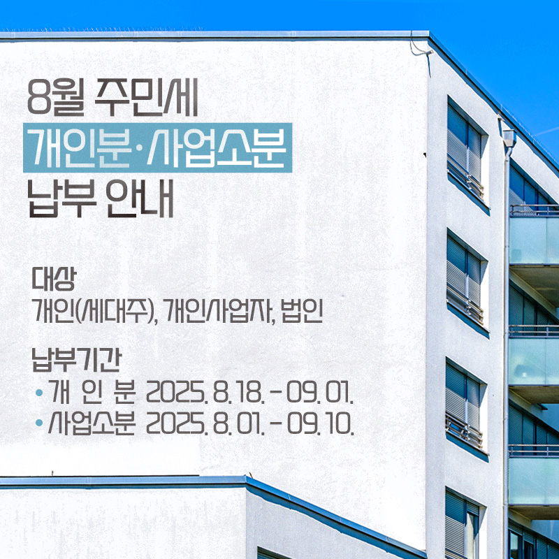 8월 주민세 개인분·사업소분 납부 안내대상:개인(세대주), 개인사업자, 법인납부기간:- 개인분:2025. 8. 18. - 09. 01.- 사업소분:2025. 8. 01. - 09. 10.