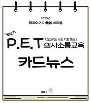 엄마의 자기돌봄 바라봄_하반기 P.E.T의사소통교육 카드뉴스