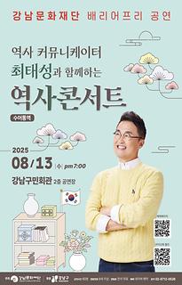 배리어프리 「역사 커뮤니케이터 최태성과 함께하는 역사콘서트」