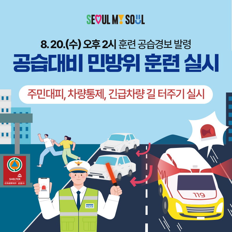 8. 20.(수) 오후 2시 훈련 공습경보 발령공습대비 민방위 훈련 실시주민대피, 차량통제, 긴급차량 길 터주기 실시