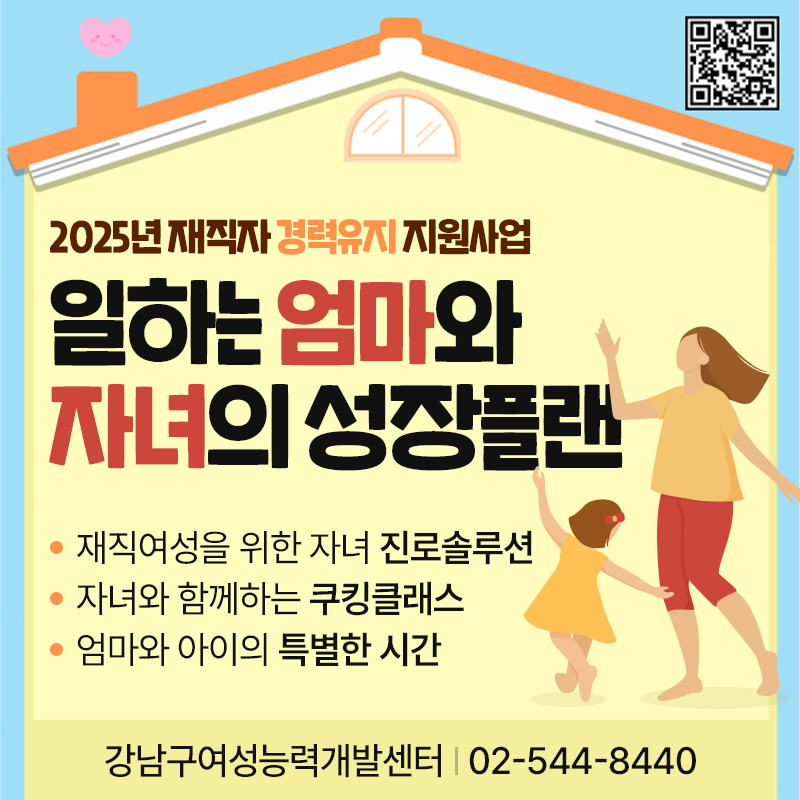 2025년 재직자 경력유지 지원사업일하는 엄마와 자녀의 성장플랜재직여성을 위한 자녀 진로솔루션, 자녀와 함께하는 쿠킹클래스, 엄마와 아이의 특별한 시간  강남구여성능력개발센터   02-544-8440