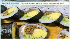 [일반교육프로그램] 집에서 즐기는 외식요리 