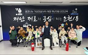 실감나는 가상현실(VR)체험 재난대응안전교육