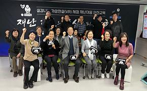 실감나는 가상현실(VR)체험 재난대응안전교육