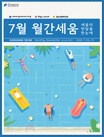 [2025년 월간세움] 7월
