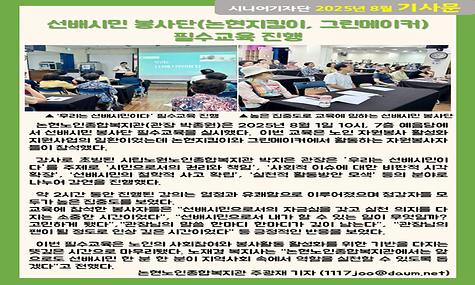 2025년 8월 기사-선배시민 봉사단(논현지킴이, 그린메이커) 필수교육 진행(주광재 기자)