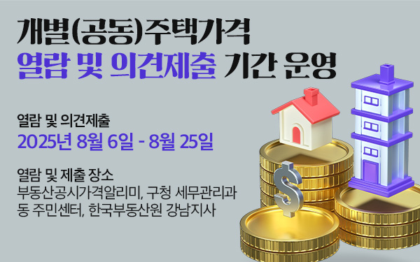 개별(공동)주택가격  열람 및 의견제출 기간 운영