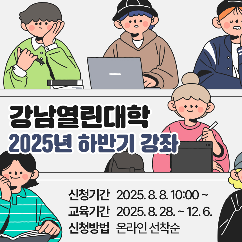 강남열린대학 2025년 하반기 강좌신청기간 : 2025. 8. 8. 10:00 ~교육기간 : 2025. 8. 28. ~ 12. 6.신청방법 : 온라인 선착순