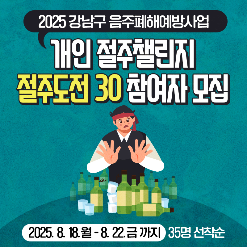 2025 강남구 음주폐해예방사업개인 절주챌린지 절주도전 30 참여자 모집2025. 8. 18.월 - 8. 22.금 까지 / 35명 선착순