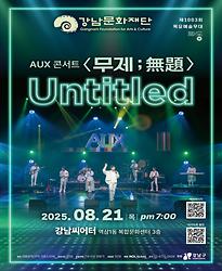 [제1003회 목요예술무대] AUX콘서트 「무제;無題」 Untitled