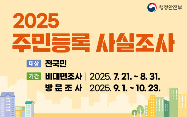 2025 주민등록 사실조사