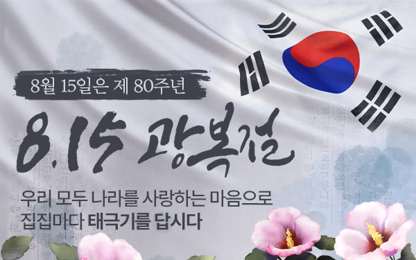 제80주년 광복절 나라사랑 태극기 달기 운동