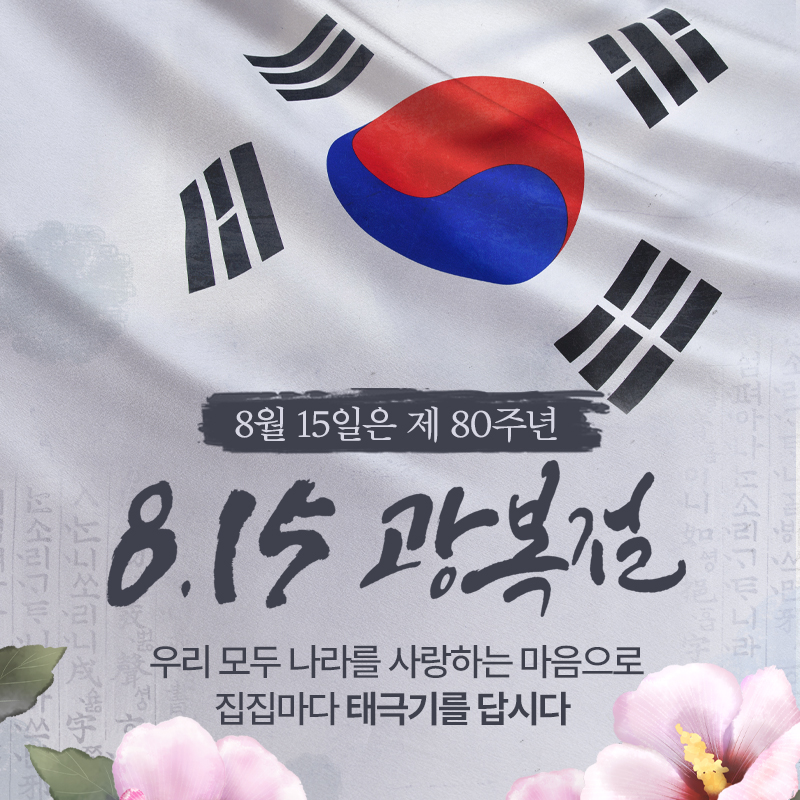 8월 15일은 제 80주년 광복절우리 모두 나라를 사랑하는 마음으로 집집마다 태극기를 답시다 