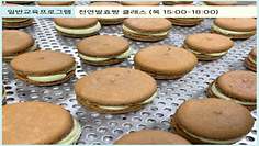 [일반교육프로그램] 천연발효빵 클래스