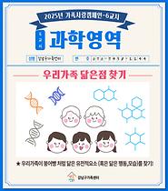 [가족사랑캠페인] 7월 과학영역 활동보고 