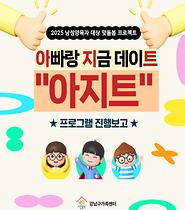 [맞돌봄프로젝트] 아빠랑 지금 데이트 *아지트*