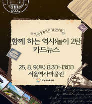 아동놀권리 탐구생활_함께하는 역사:놀이2 카드뉴스