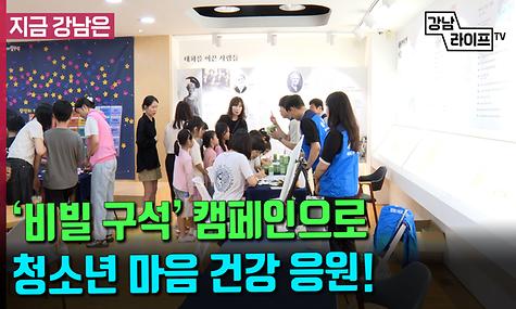 ‘비빌 구석’ 캠페인으로 청소년 마음 건강 응원!