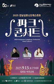 [우천으로 인한 행사취소] 2025 강남심포니오케스트라 파크콘서트