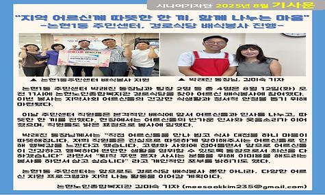 2025년 8월 기사-논현1동 주민센터, 경로식당 배식봉사 진행(김미숙 기자)