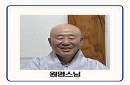기부자 원명스님