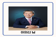 기부자 이의신 님 